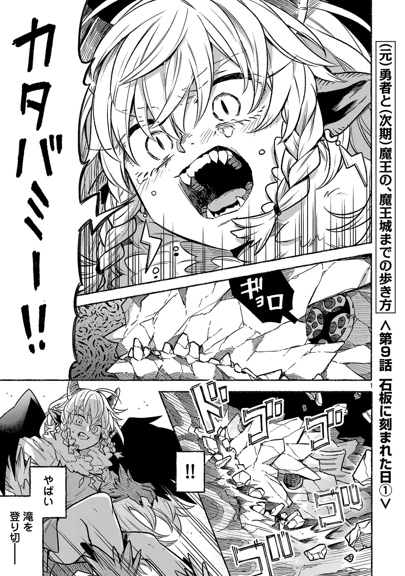 (Moto) Yuusha to (Jiki) Maou No, Maou-jou Made No Arukikata Chapter 9.1 1ページ