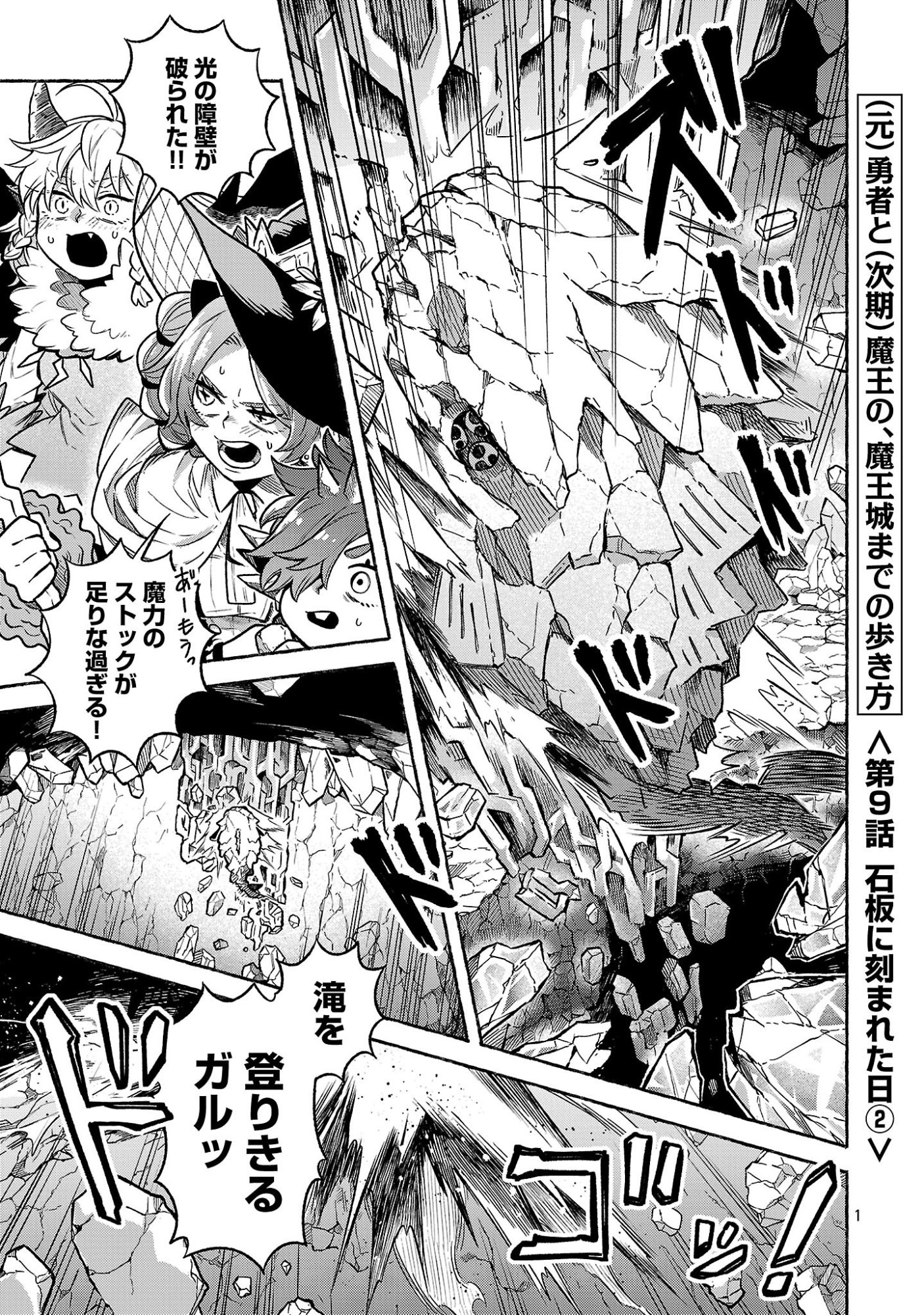 (Moto) Yuusha to (Jiki) Maou No, Maou-jou Made No Arukikata Chapter 9.2 1ページ