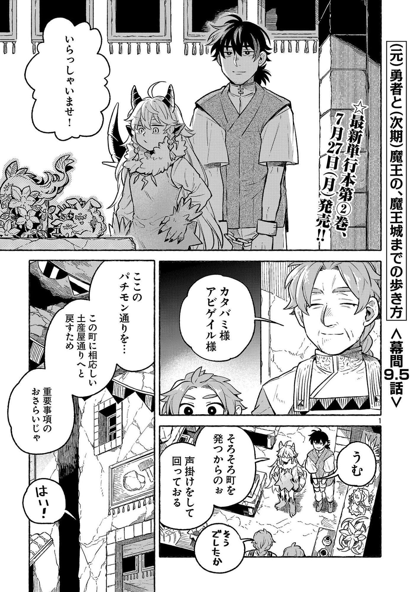 (Moto) Yuusha to (Jiki) Maou No, Maou-jou Made No Arukikata Chapter 9.5 1ページ