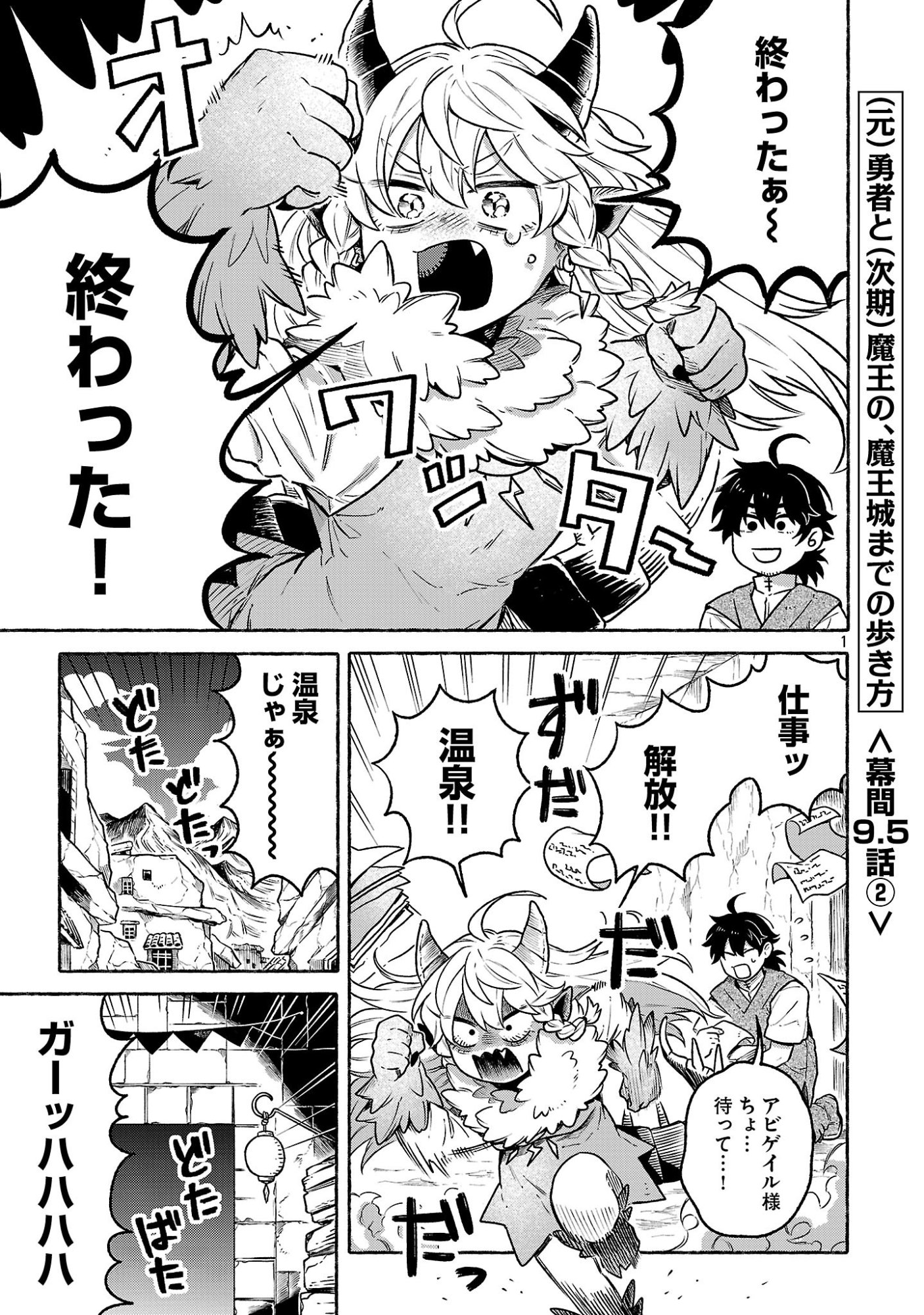 (Moto) Yuusha to (Jiki) Maou No, Maou-jou Made No Arukikata Chapter 9.6 1ページ