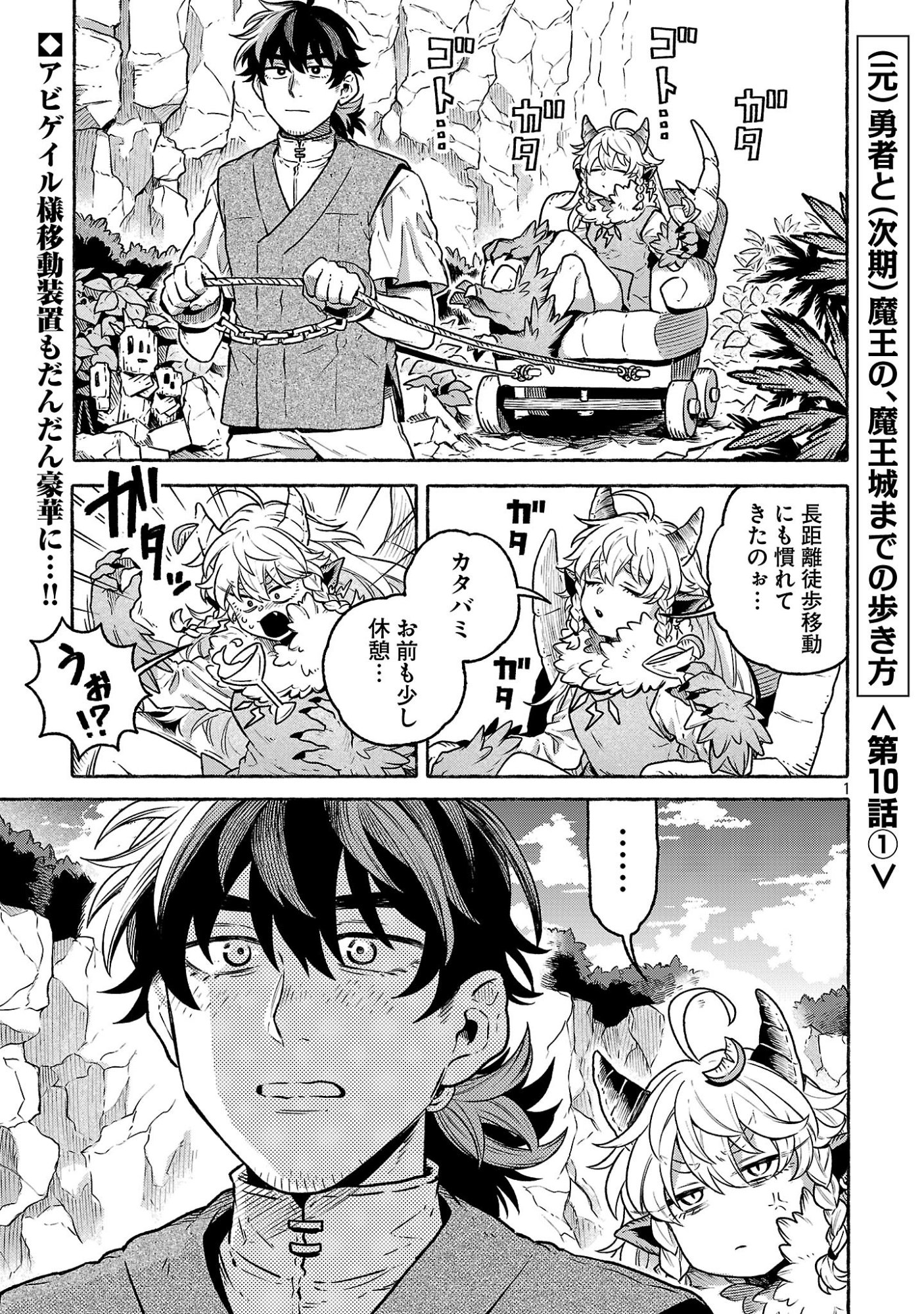 (Moto) Yuusha to (Jiki) Maou No, Maou-jou Made No Arukikata Chapter 10.1 1ページ