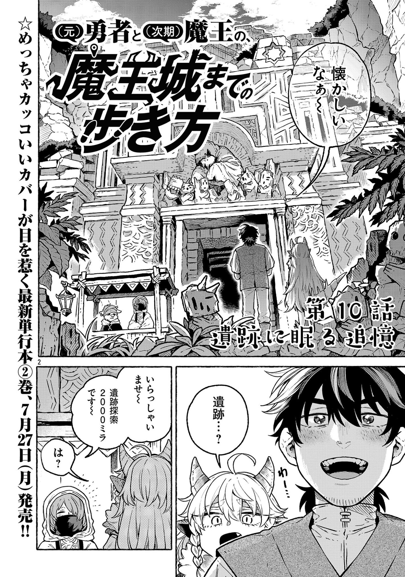 (Moto) Yuusha to (Jiki) Maou No, Maou-jou Made No Arukikata Chapter 10.1 2ページ