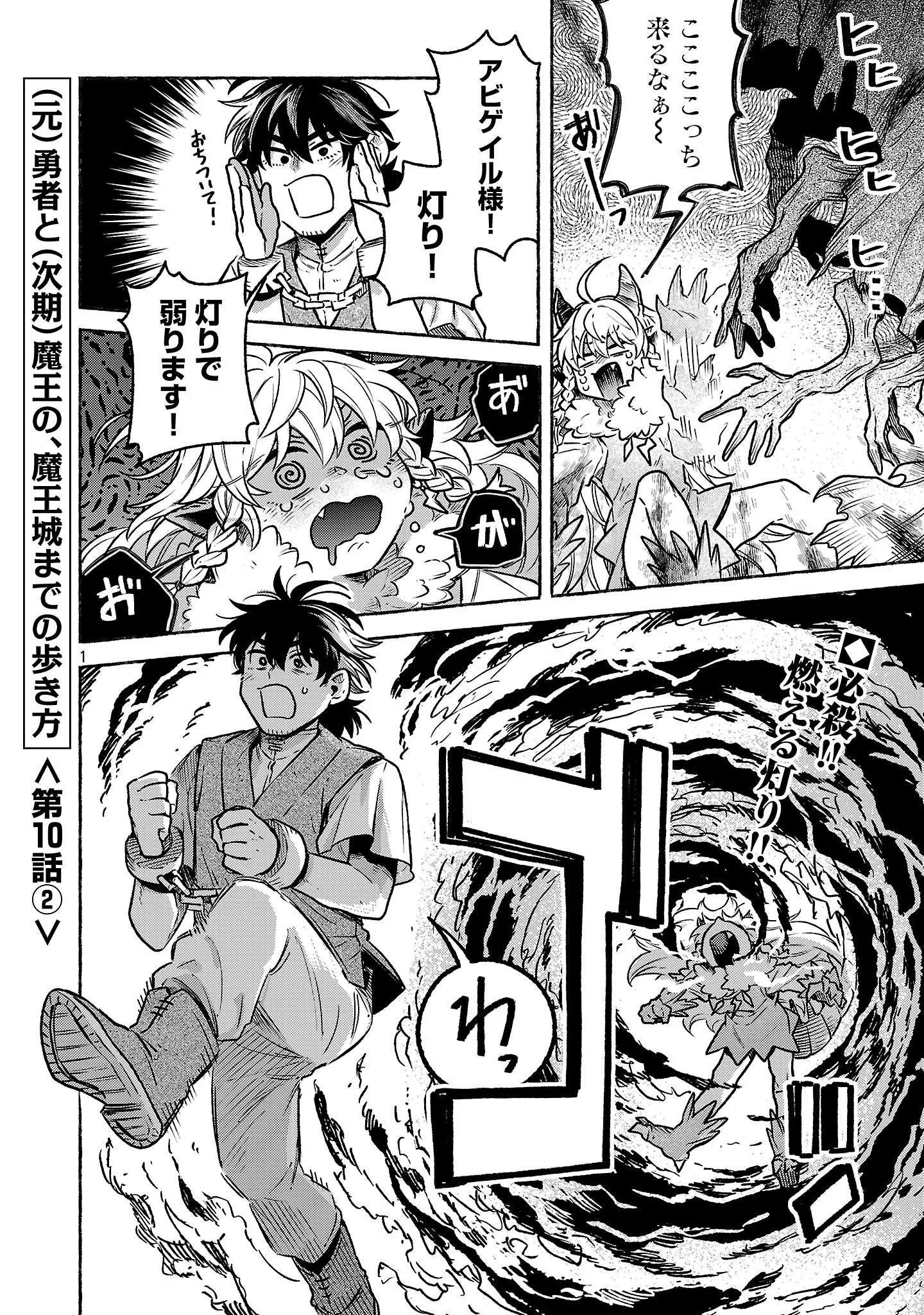 (Moto) Yuusha to (Jiki) Maou No, Maou-jou Made No Arukikata Chapter 10.2 1ページ