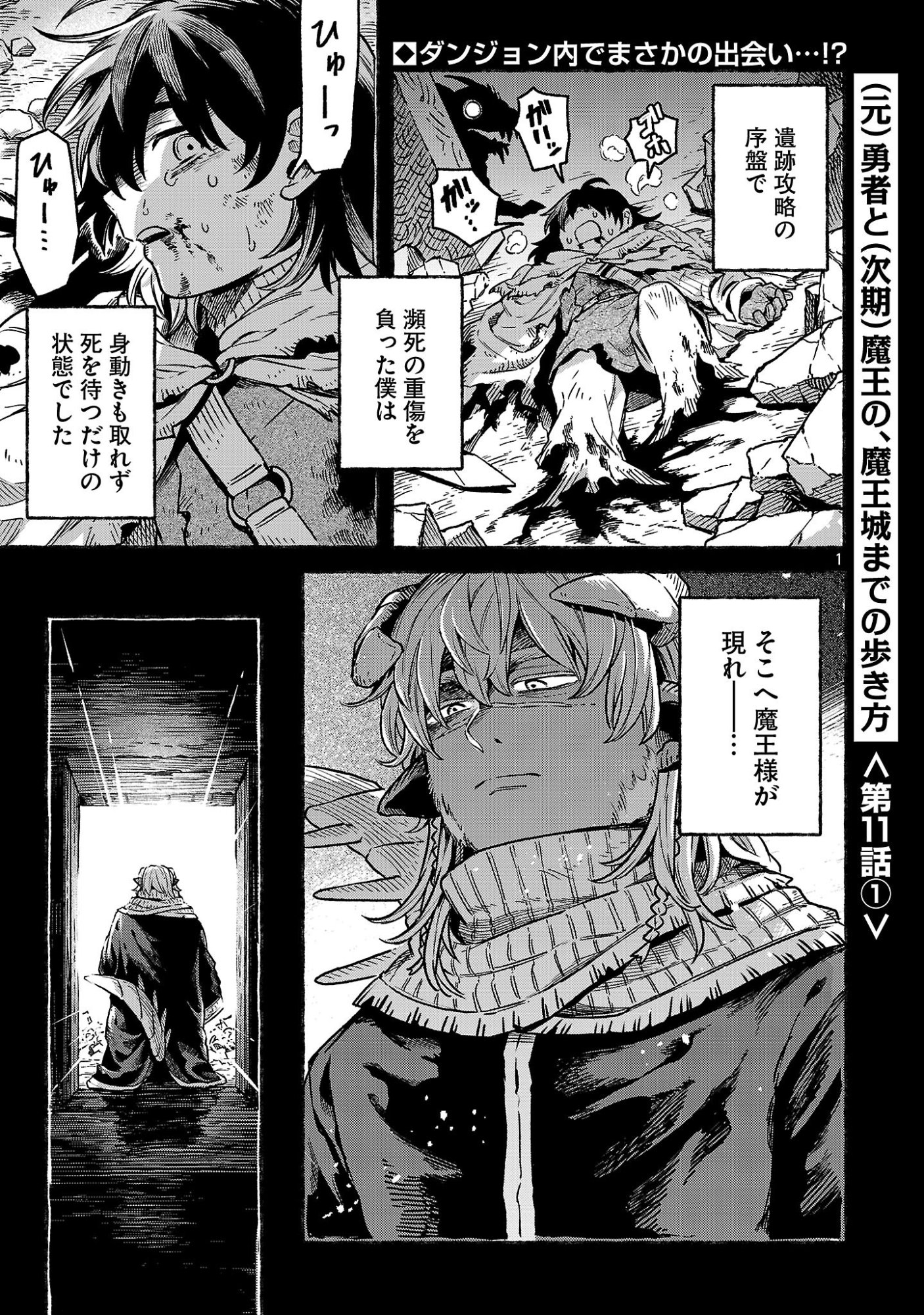 (Moto) Yuusha to (Jiki) Maou No, Maou-jou Made No Arukikata Chapter 11.1 1ページ