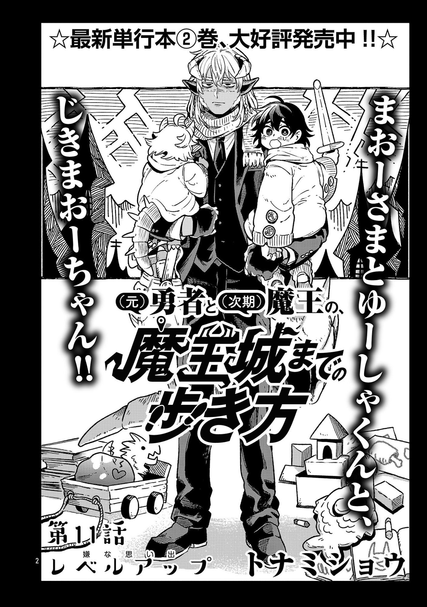 (Moto) Yuusha to (Jiki) Maou No, Maou-jou Made No Arukikata Chapter 11.1 2ページ