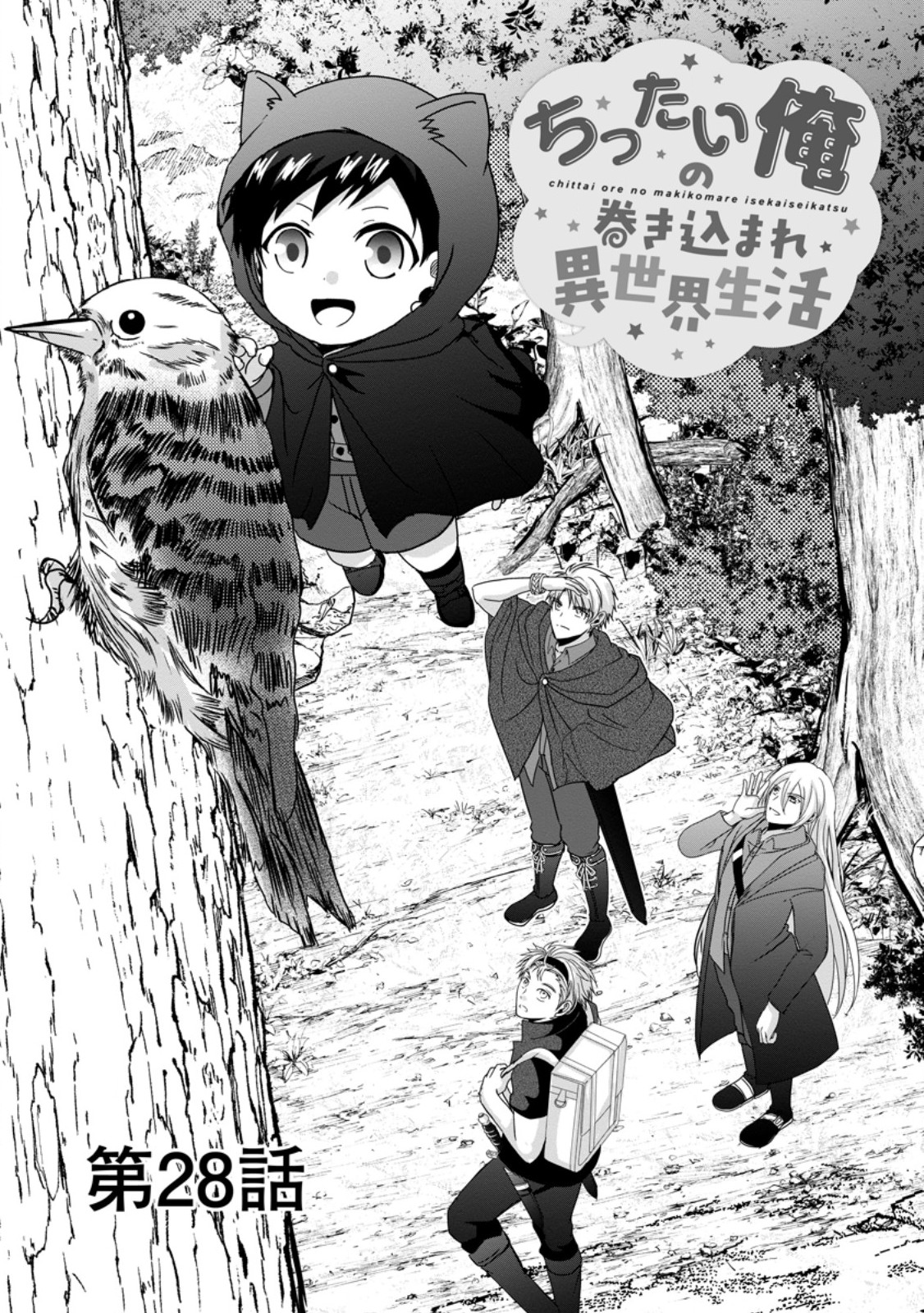 Chittai Ore no Makikomare Isekai Seikatsu Chapter 28.1 1ページ