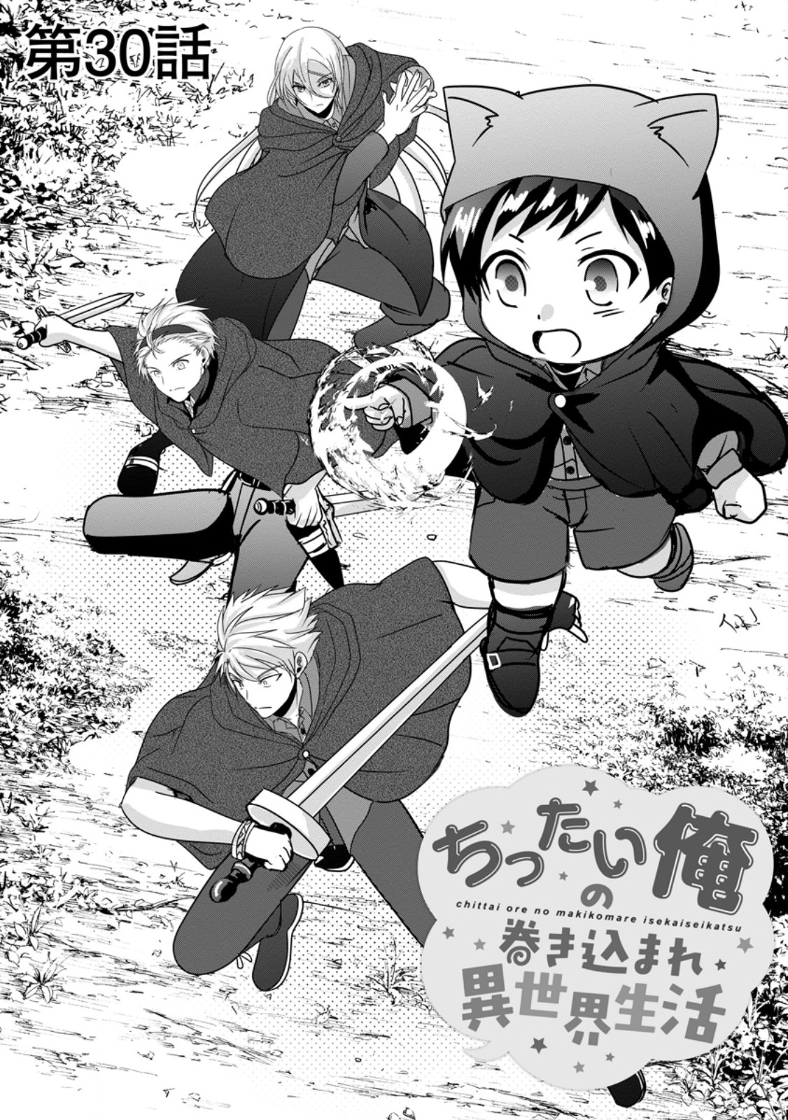 Chittai Ore no Makikomare Isekai Seikatsu Chapter 30.1 1ページ