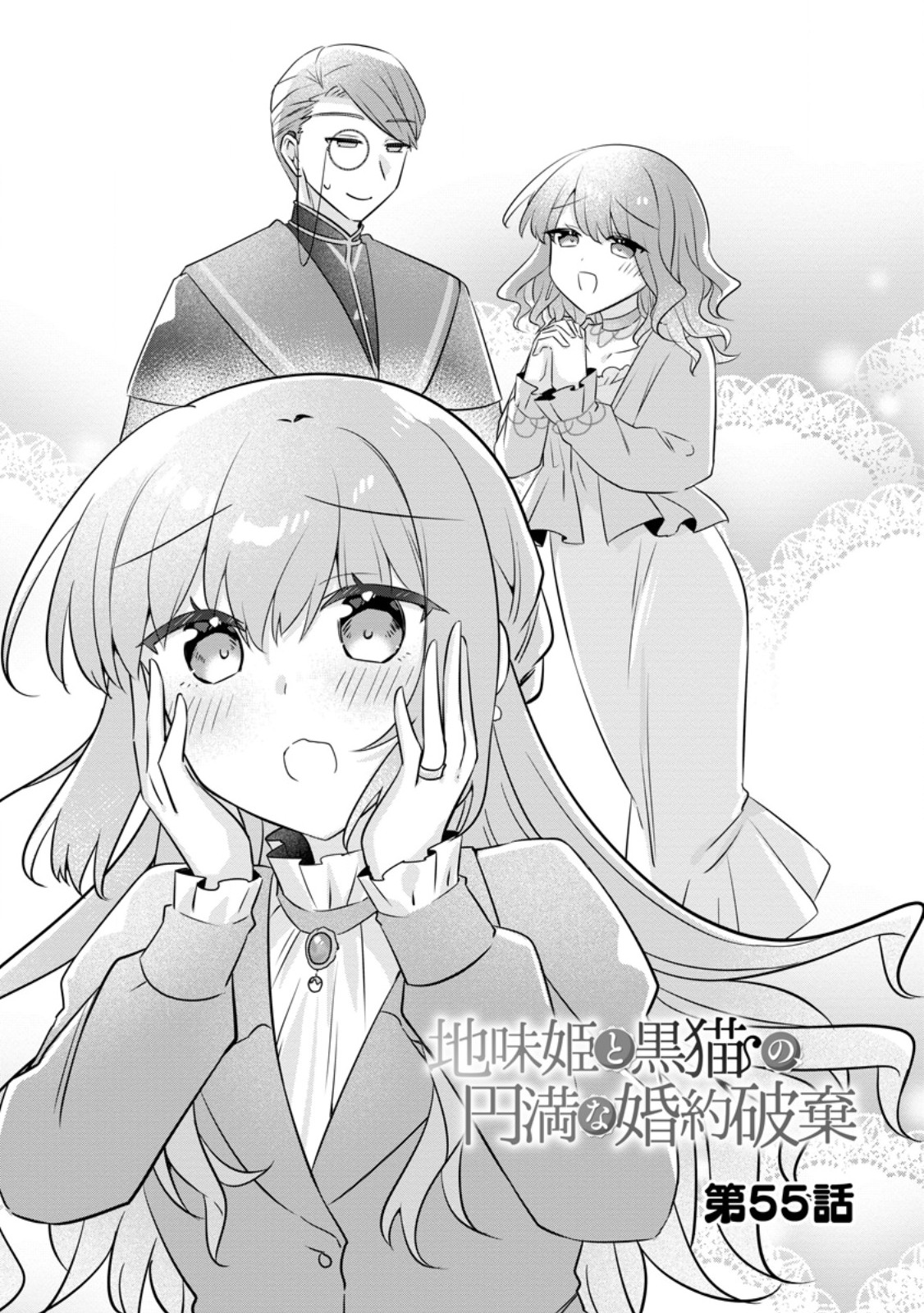 Jimihime to Kuroneko no, Enman na Konyaku Haki Chapter 55.1 4ページ