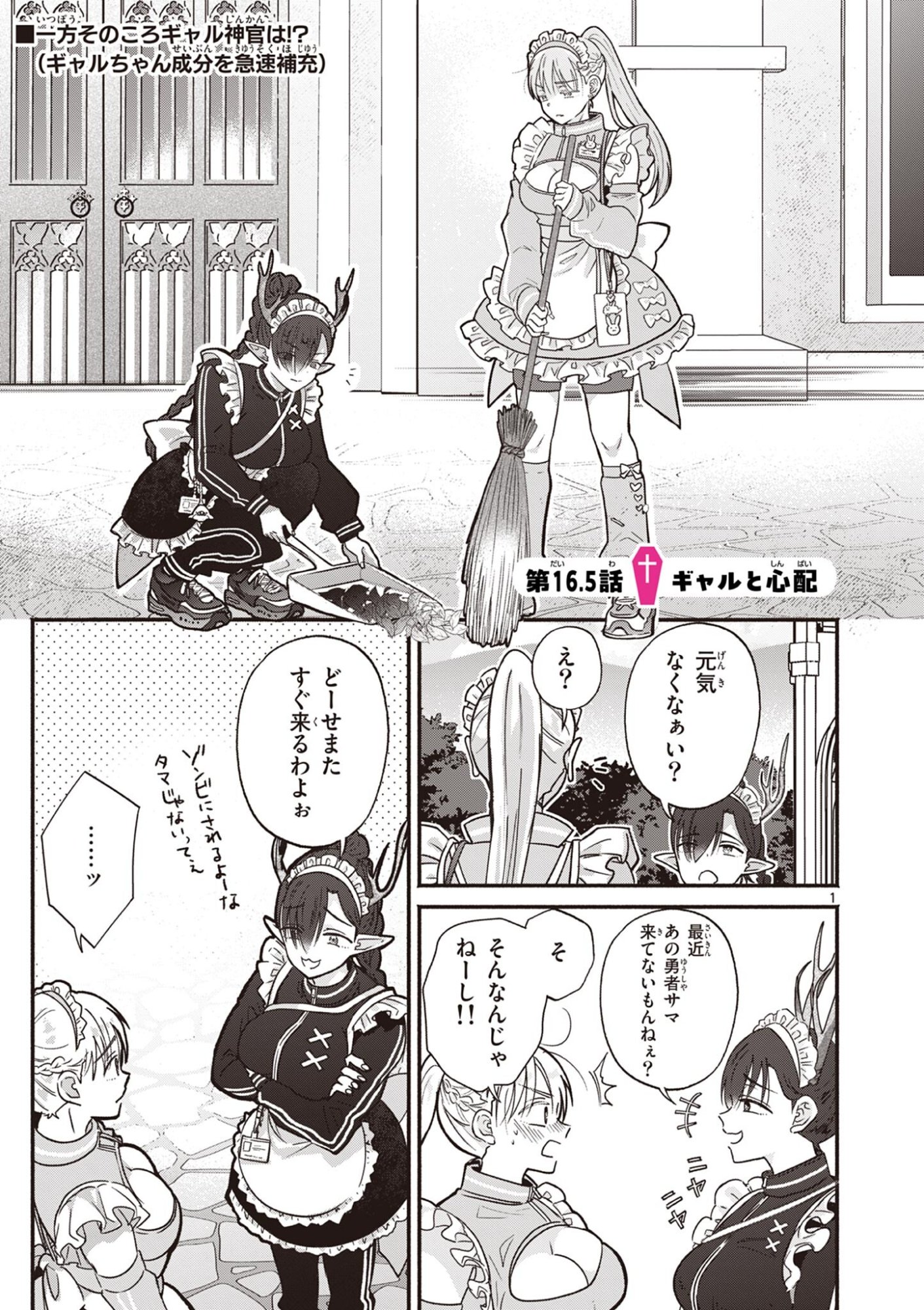 Gyaru Shinkan wa Lizare ga Darui Chapter 16.5 1ページ