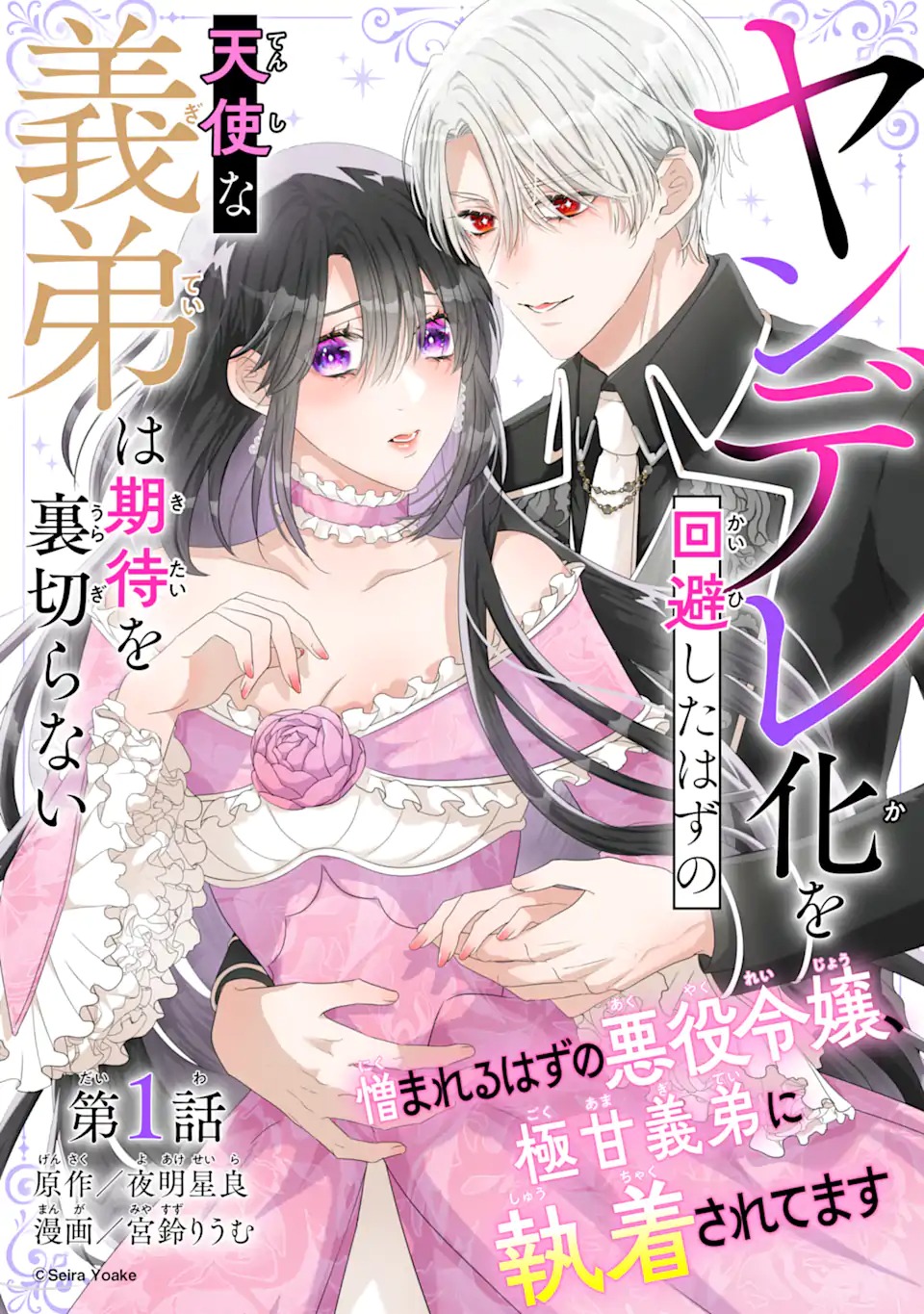 Yandere-ka wo Kaihi Shita Hazu no Tenshi na Gitei wa Kitai wo Uragiranai Chapter 1 3ページ