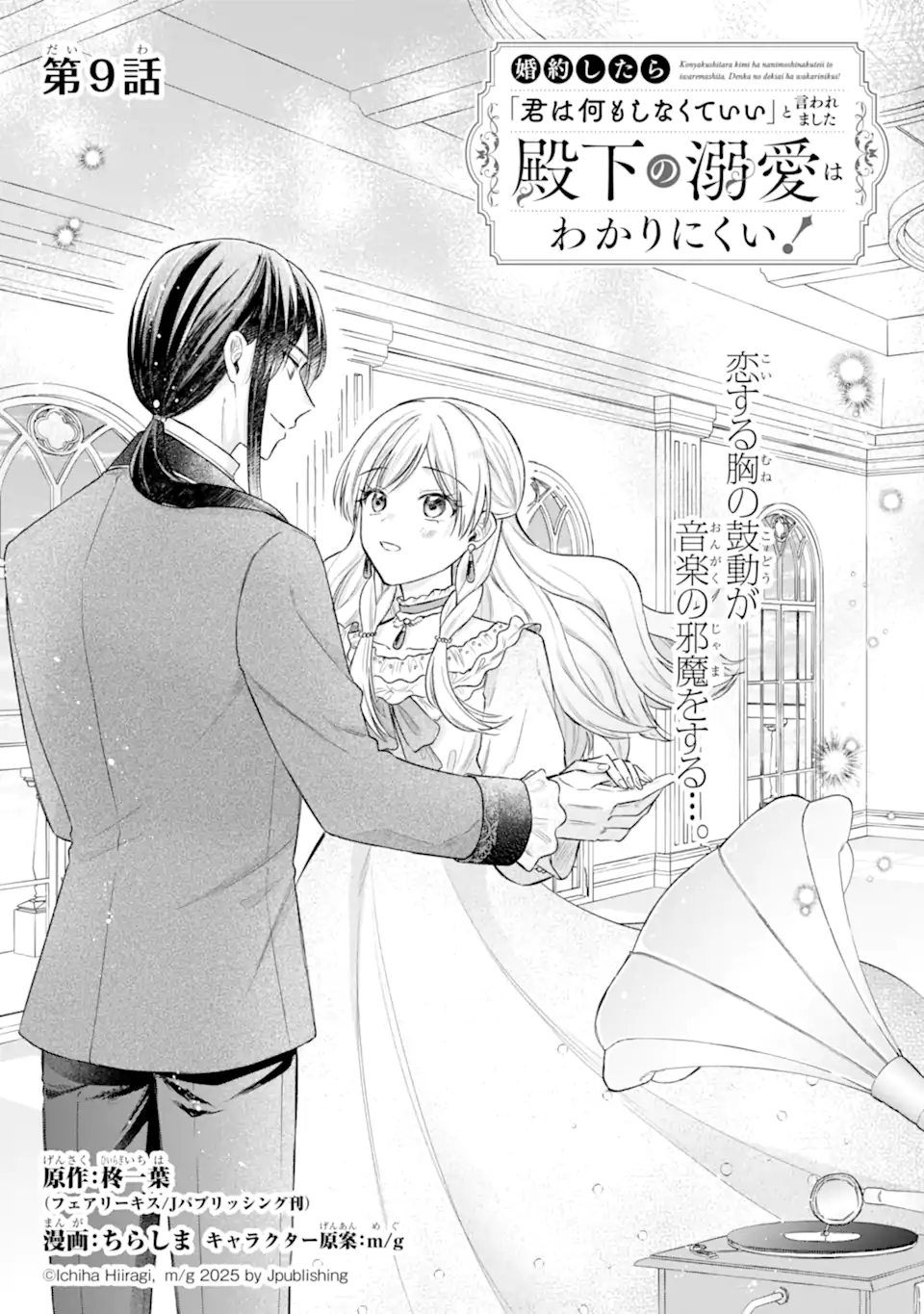 Konyaku Shitara "Kimi wa Nan mo Shinakute Ii" to Iwaremashita: Tenga no Dekiai wa Wakarinikui! Chapter 9.1 1ページ