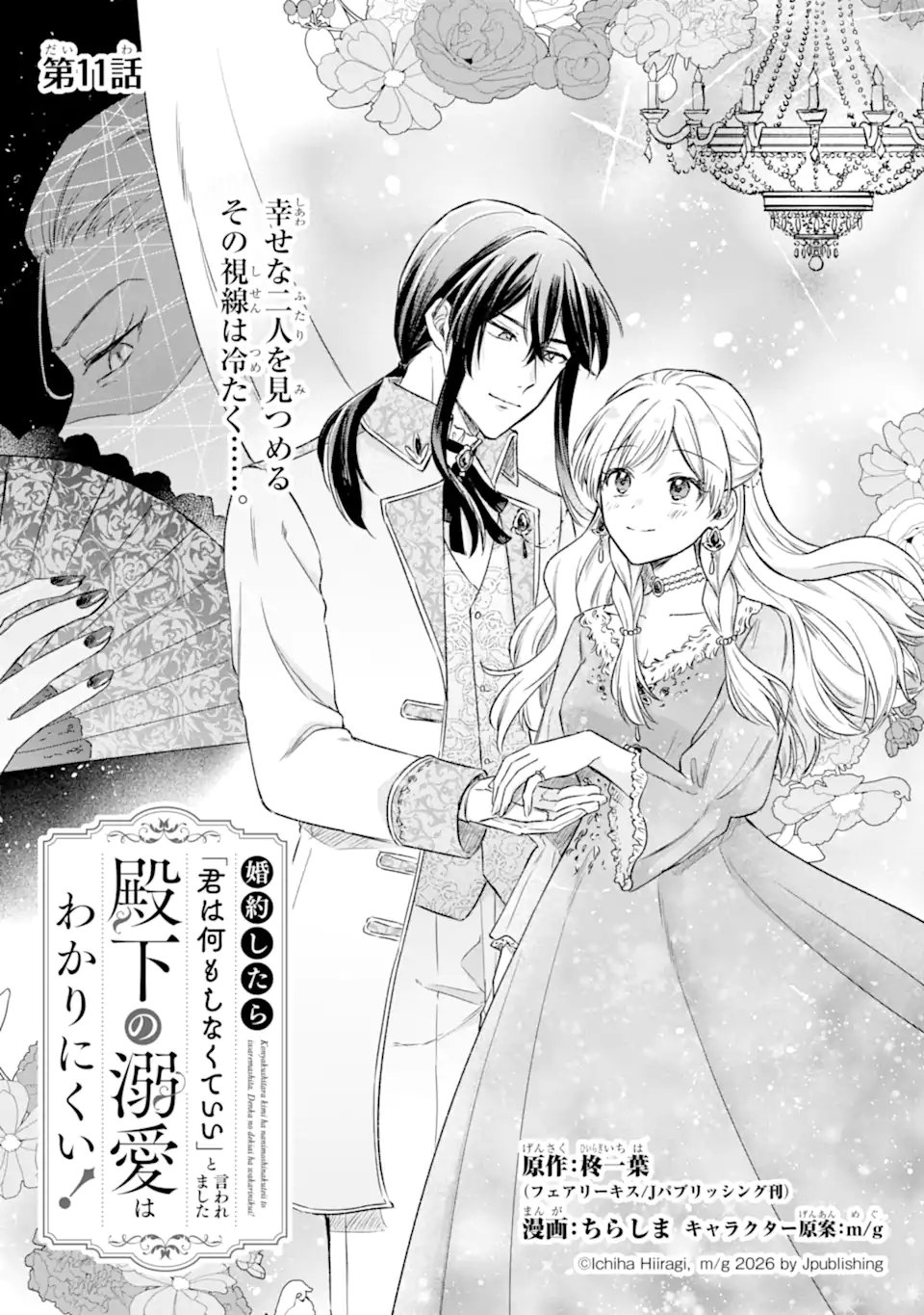 Konyaku Shitara "Kimi wa Nan mo Shinakute Ii" to Iwaremashita: Tenga no Dekiai wa Wakarinikui! Chapter 11.1 1ページ