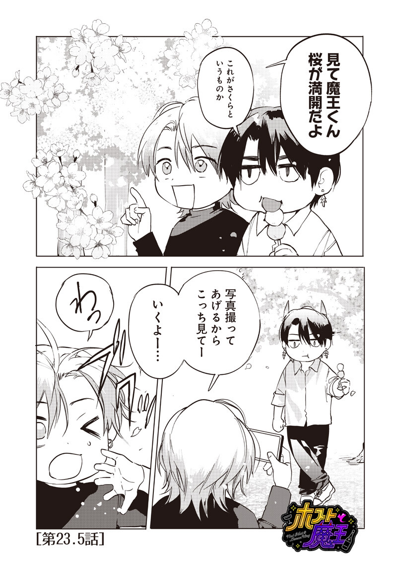 Host to Maou Chapter 23.5 1ページ