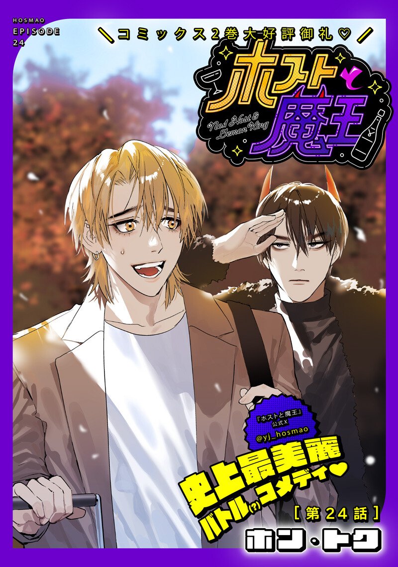 Host to Maou Chapter 24.1 1ページ