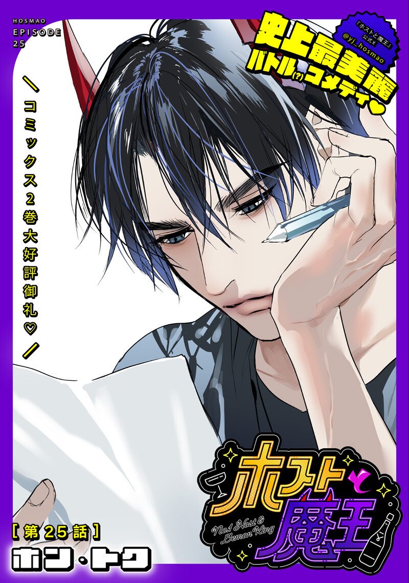 Host to Maou Chapter 25 1ページ