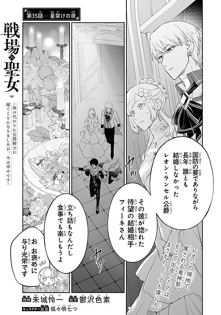 Senjou no Seijo - Imouto no Kawari ni Koushaku Kishi ni Totsugu Koto ni narimashita ga, Ima wa Shiawase desu Chapter 35.1 1ページ