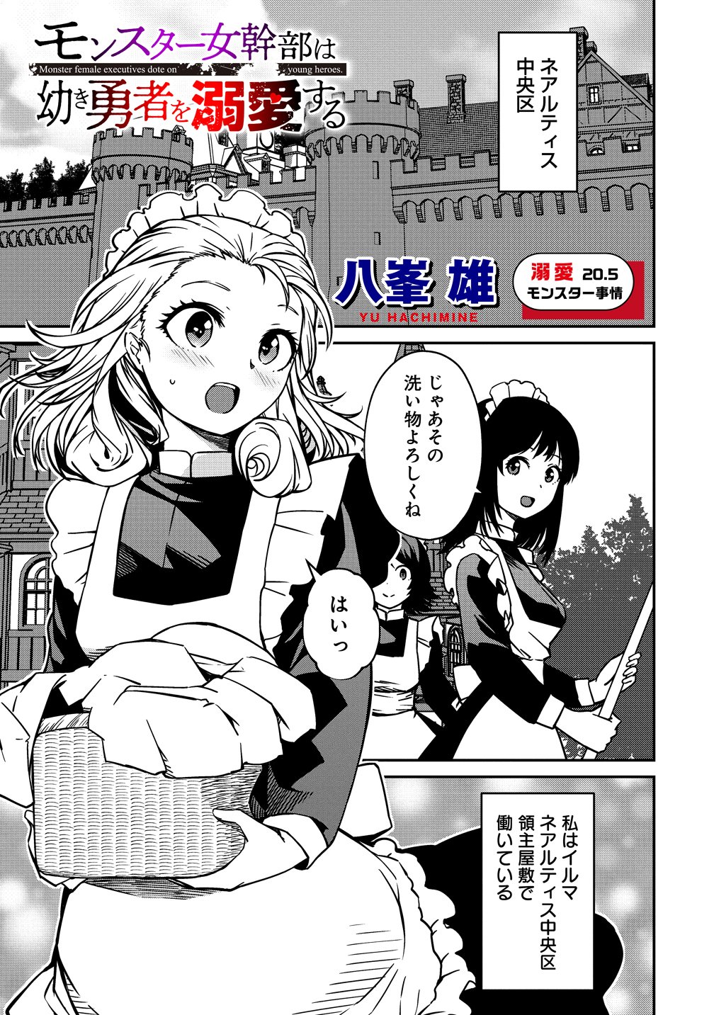 Monster Onna Kanbu wa Osanaki Yuusha wo Dekiai suru Chapter 20.5 1ページ
