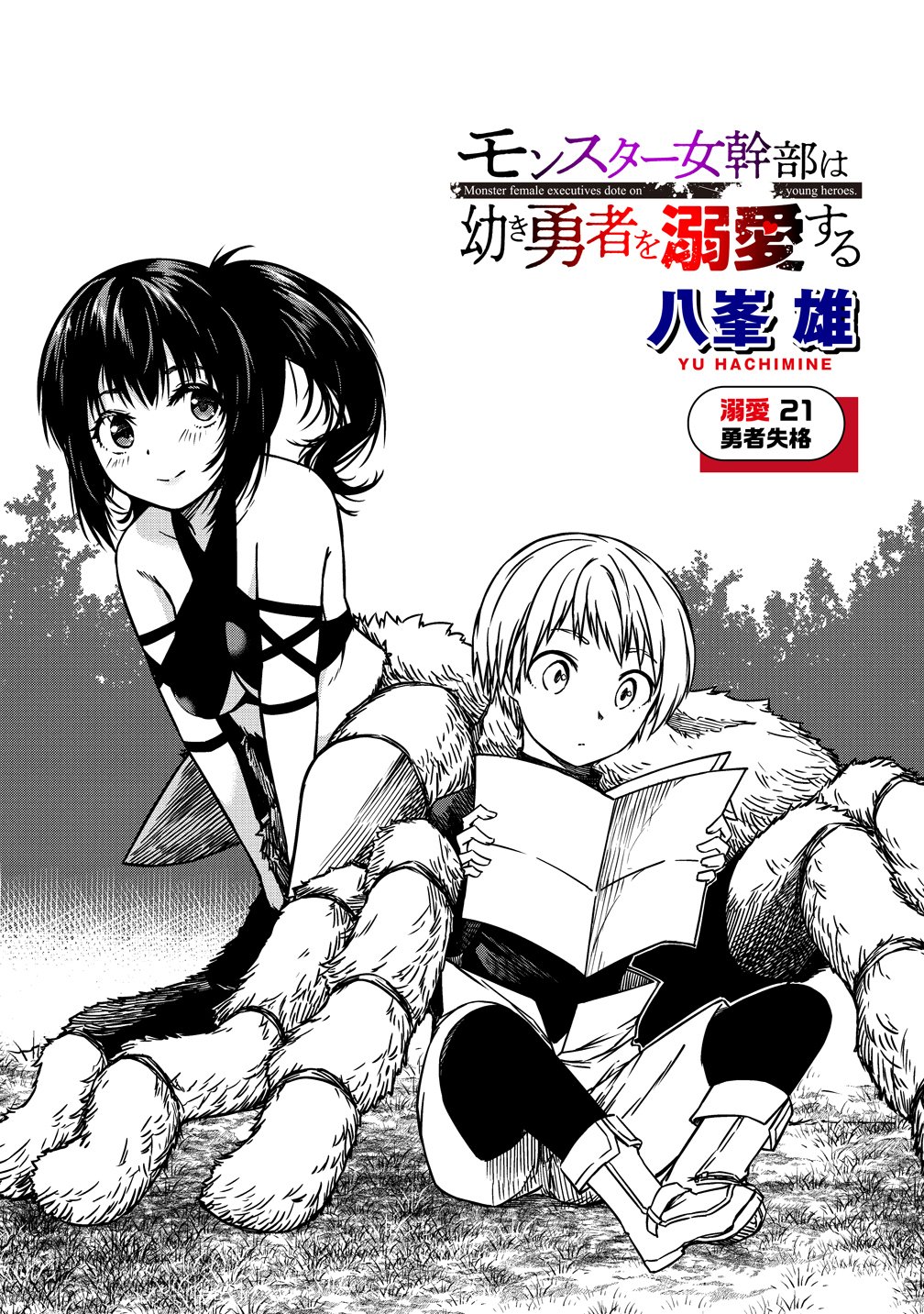 Monster Onna Kanbu wa Osanaki Yuusha wo Dekiai suru Chapter 21 3ページ