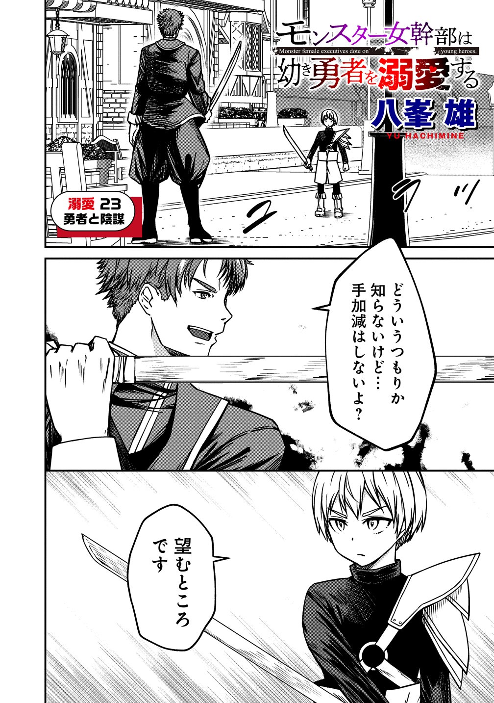 Monster Onna Kanbu wa Osanaki Yuusha wo Dekiai suru Chapter 23 1ページ