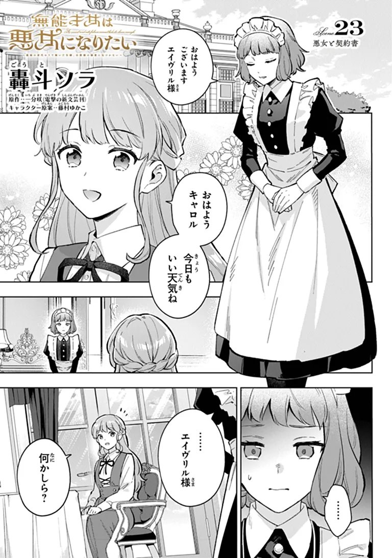 Munou Saijo wa Akujo ni naritai Chapter 23 1ページ