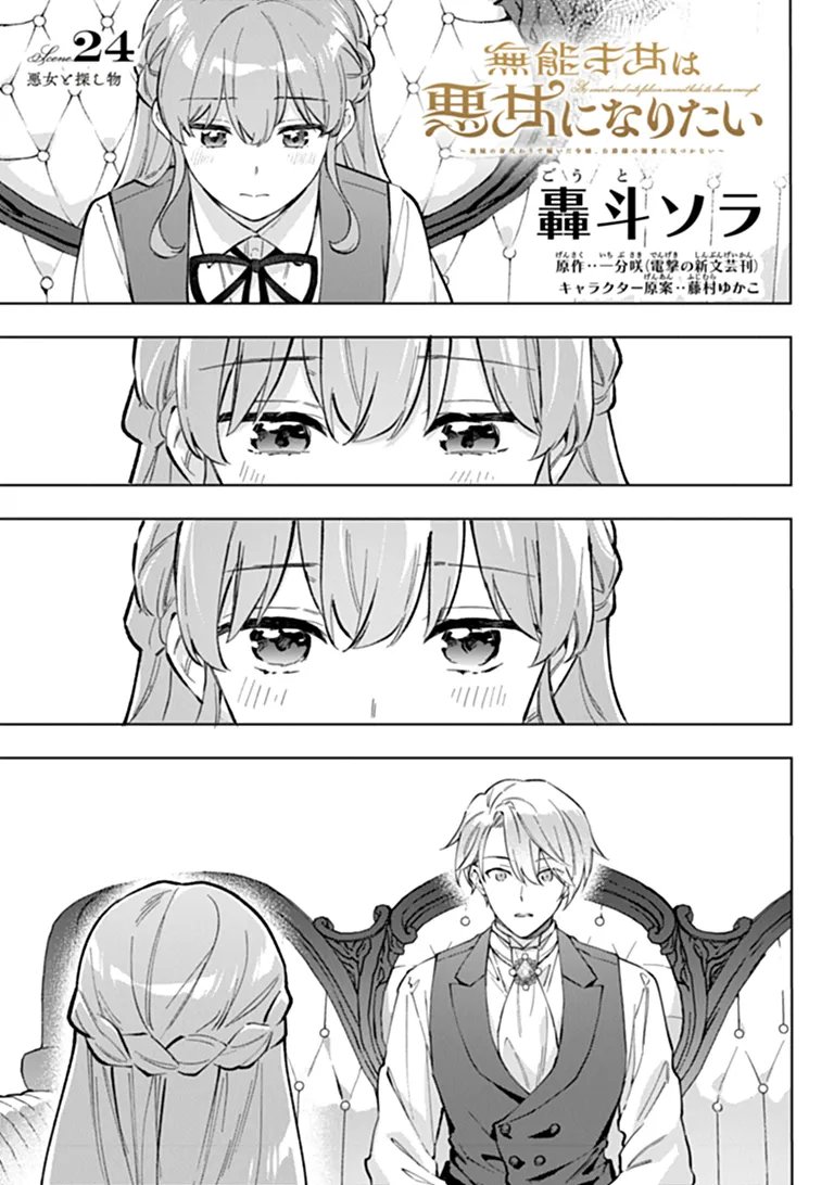 Munou Saijo wa Akujo ni naritai Chapter 24.1 1ページ