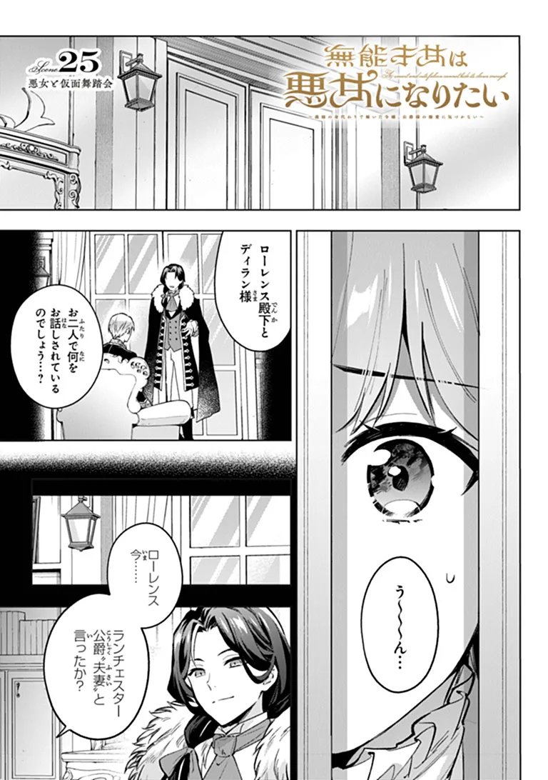 Munou Saijo wa Akujo ni naritai Chapter 25 1ページ