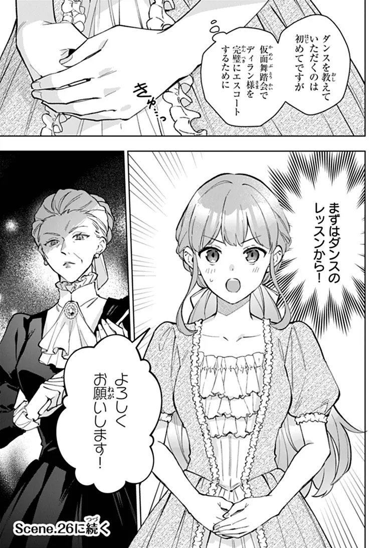 Munou Saijo wa Akujo ni naritai Chapter 25 19ページ
