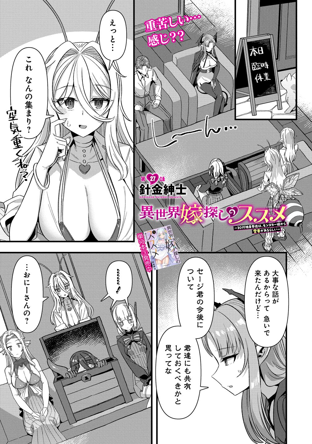 Isekai Yomesagashi no Susume ~30-dai Dokushin Dansei wa, Monster Musume kara Juyou ga Arurashii~ Chapter 27 1ページ