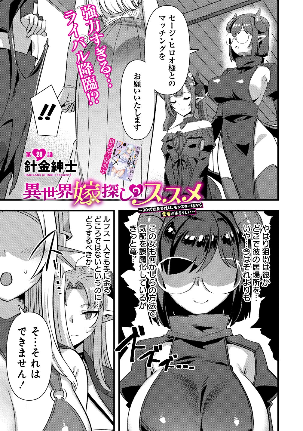 Isekai Yomesagashi no Susume ~30-dai Dokushin Dansei wa, Monster Musume kara Juyou ga Arurashii~ Chapter 28 1ページ