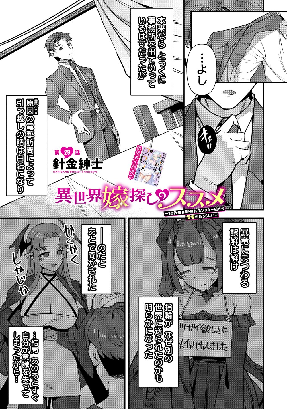 Isekai Yomesagashi no Susume ~30-dai Dokushin Dansei wa, Monster Musume kara Juyou ga Arurashii~ Chapter 29 1ページ