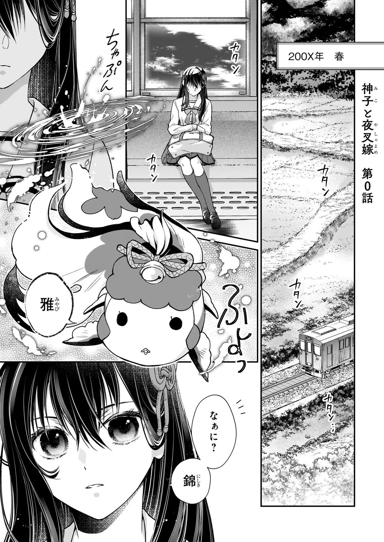 Miko to Yasha Yome Chapter 0 1ページ