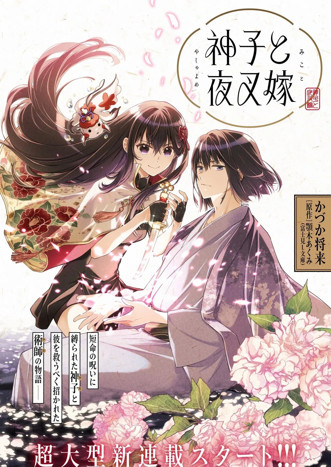 Miko to Yasha Yome Chapter 0 9ページ