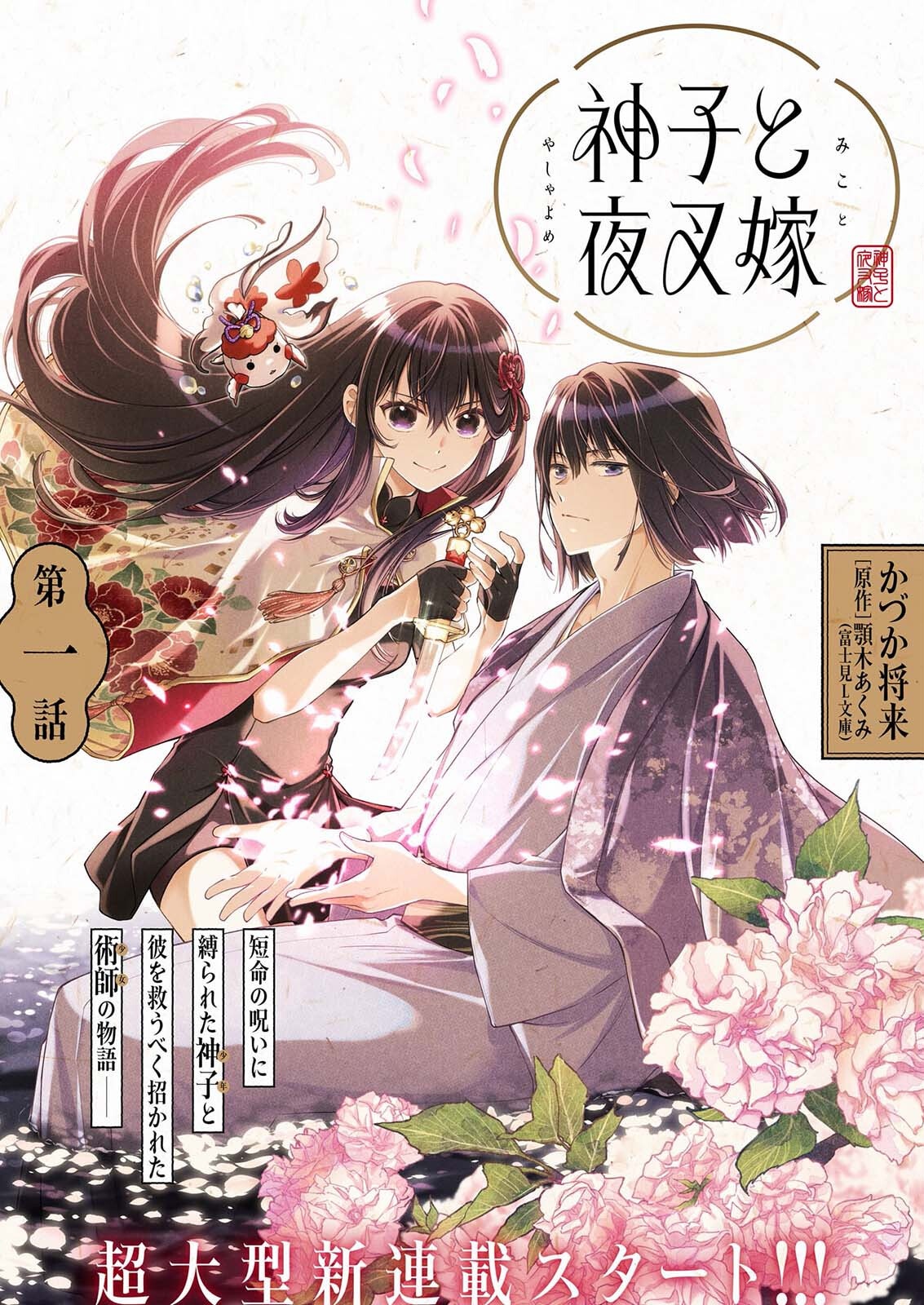 Miko to Yasha Yome Chapter 1 1ページ