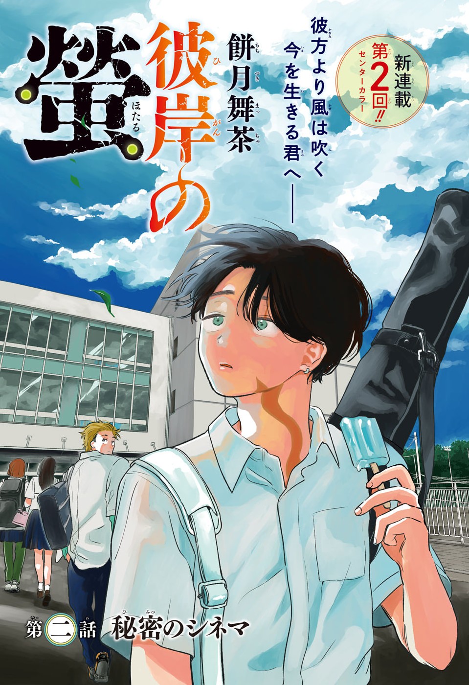 Higan no Hotaru Chapter 2 1ページ
