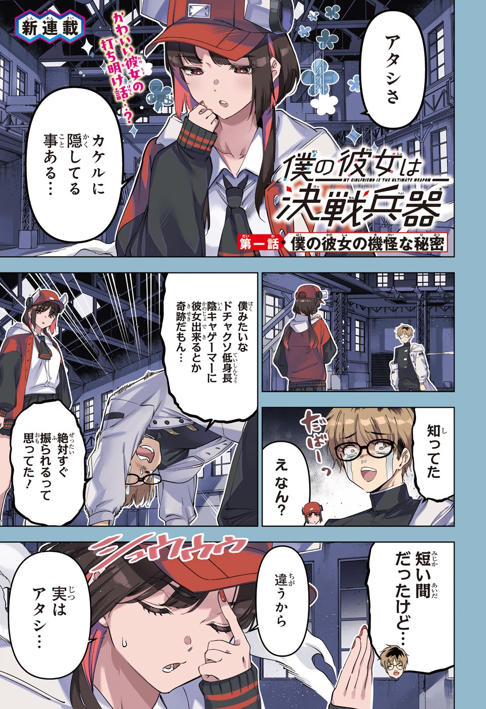 Boku no Kanojo wa Kessen Heiki Chapter 1 1ページ