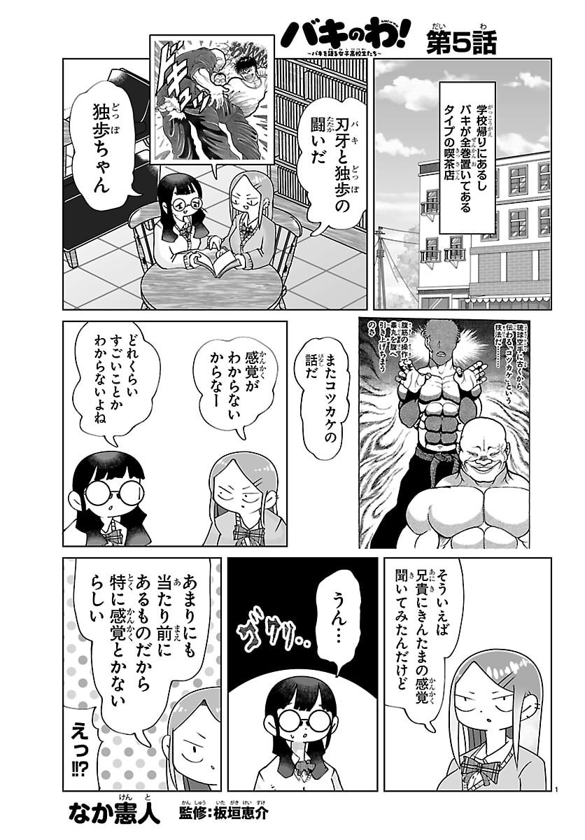 Baki no Wa! - Baki wo Kataru Joshikousei Tachi Chapter 5 1ページ