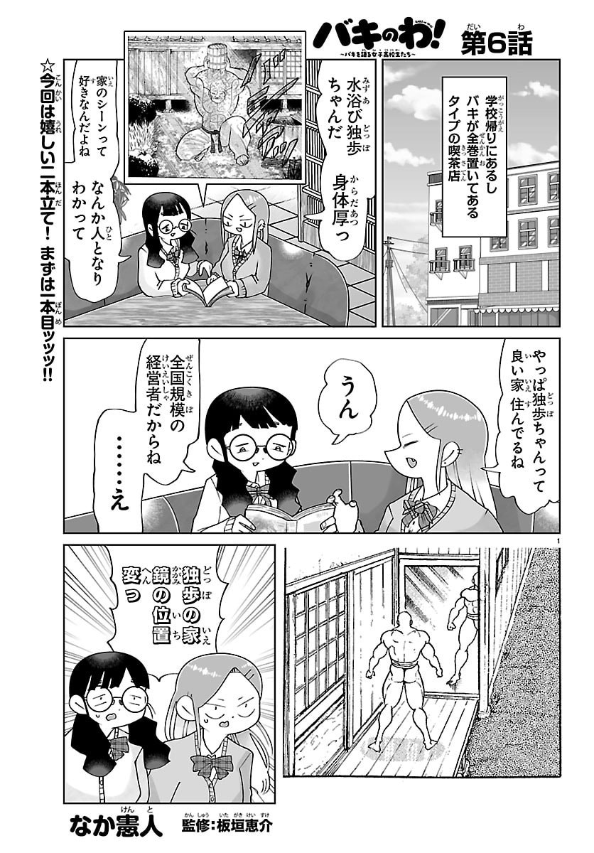 Baki no Wa! - Baki wo Kataru Joshikousei Tachi Chapter 6 1ページ