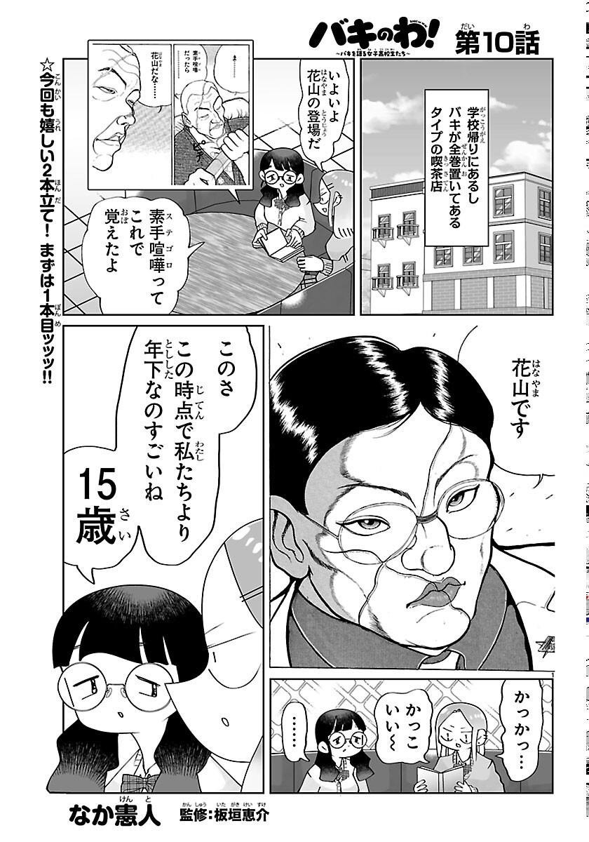 Baki no Wa! - Baki wo Kataru Joshikousei Tachi Chapter 10 1ページ