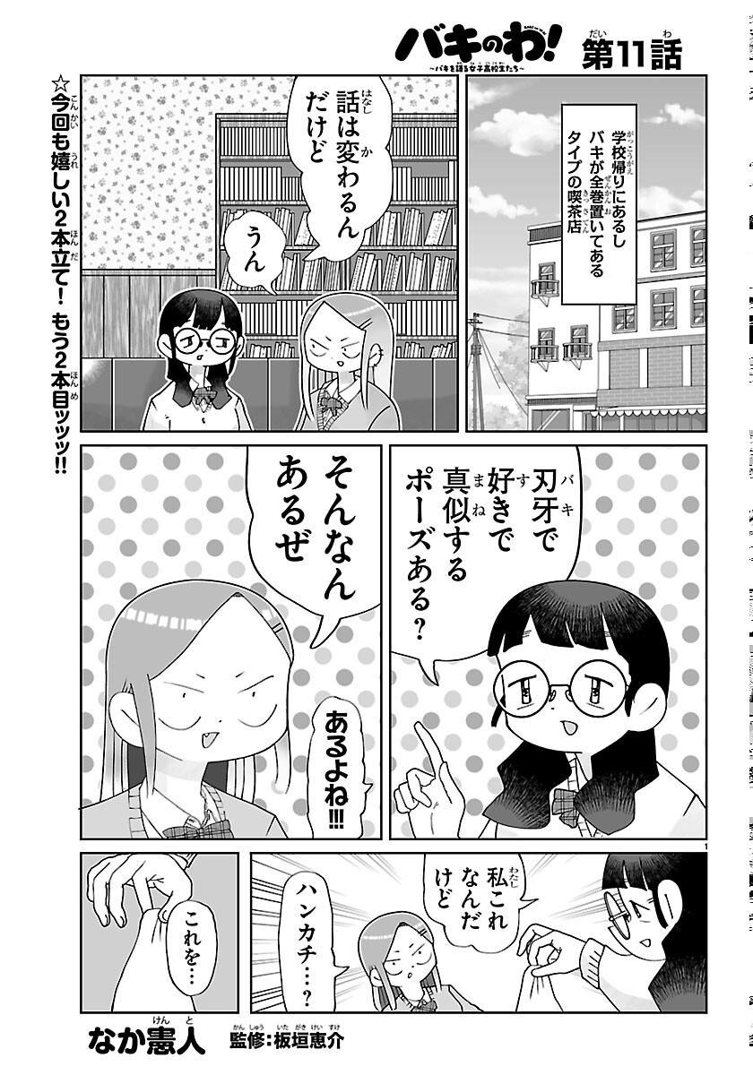 Baki no Wa! - Baki wo Kataru Joshikousei Tachi Chapter 11 1ページ