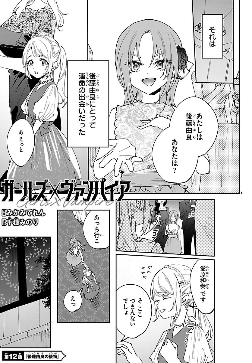 Girls X Vampire Chapter 12 1ページ