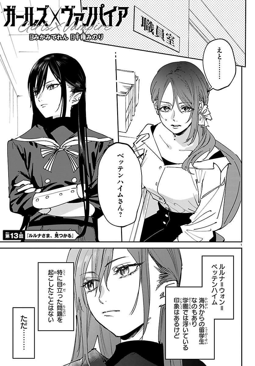 Girls X Vampire Chapter 13 1ページ