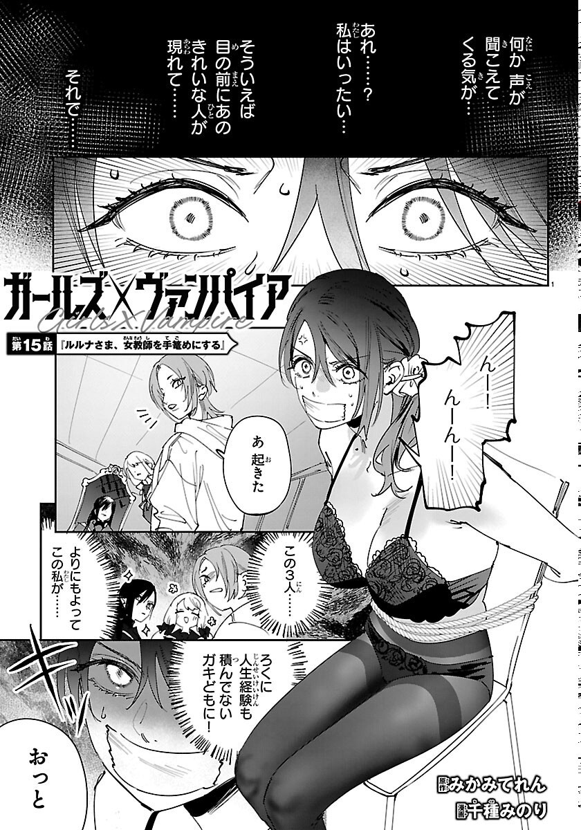 Girls X Vampire Chapter 15 1ページ