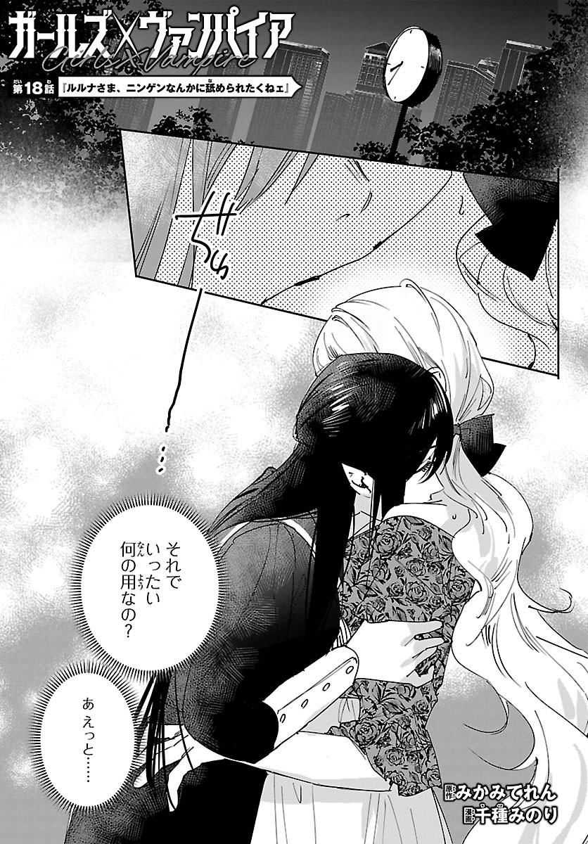 Girls X Vampire Chapter 18 1ページ