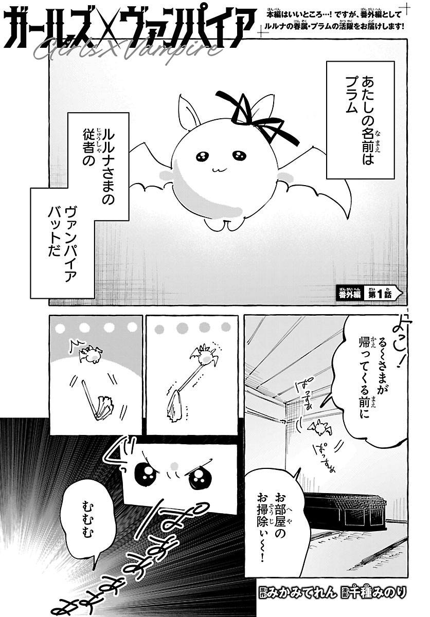 Girls X Vampire Chapter 18.5 1ページ