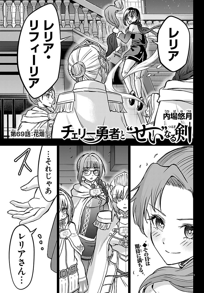 Cherry Yuusha to "Sei" Naru Ken Chapter 69 1ページ