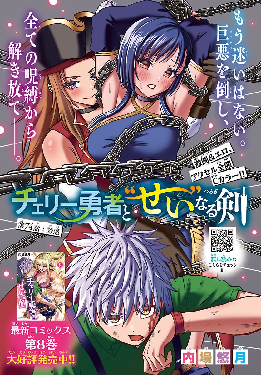 Cherry Yuusha to "Sei" Naru Ken Chapter 74 1ページ