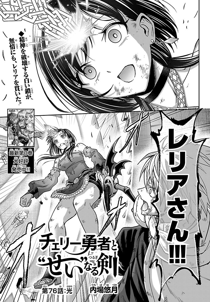 Cherry Yuusha to "Sei" Naru Ken Chapter 76 1ページ