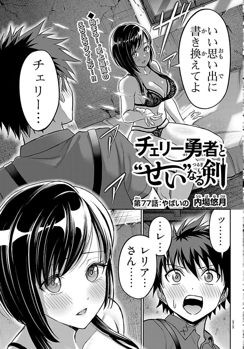 Cherry Yuusha to "Sei" Naru Ken Chapter 77 1ページ