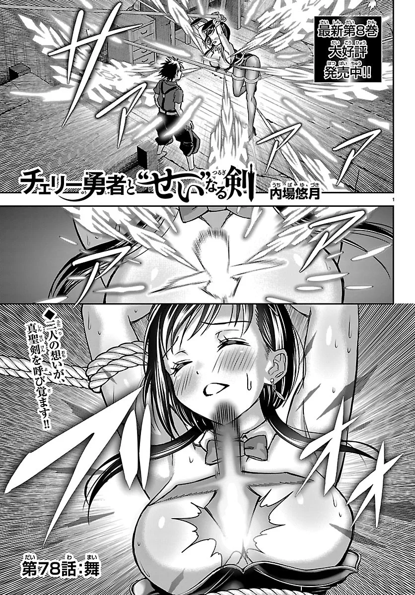 Cherry Yuusha to "Sei" Naru Ken Chapter 78 1ページ