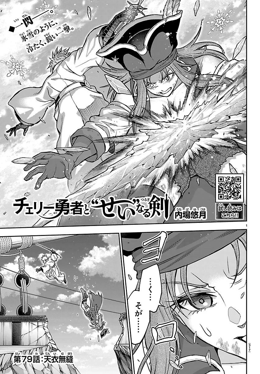 Cherry Yuusha to "Sei" Naru Ken Chapter 79 1ページ